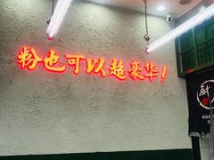 -黑粉你肥牛火锅粉(泛悦汇KA店)