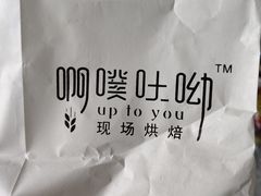 -啊噗吐呦现场烘焙(麦凯乐店)