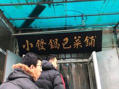 -小发锅巴菜铺(金辉家园店)