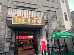 -星巴克臻选(成都宽窄巷子店)