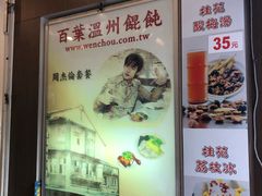 周杰伦套餐-百叶温州馄饨