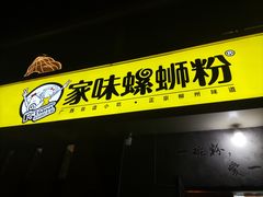 -家味螺蛳粉&烤鱼(安远路店)