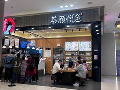 -茶颜悦色(雨花亭凯德二楼店)
