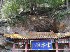 -上方山云水洞