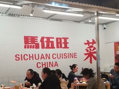 -馬伍旺川菜(金象城店)