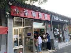 门面-郭记小街麻辣烫(南小街总店)