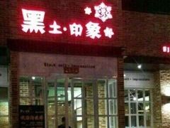门面-黑土印象菜馆(三元桥店)