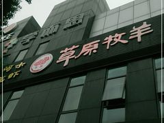 门面-草原牧羊火锅·龙虾·烤鱼(杨浦店)