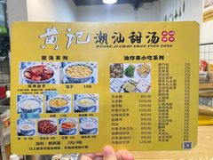 -黄记潮汕甜汤(贝底田坊店)