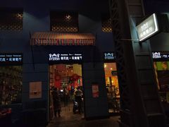 门面-香巴拉云南餐厅(华莱坞店)