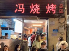 门面-冯烧烤(凯旋路总店)