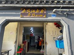 -泰顺江南春面馆
