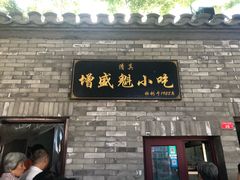 门面-增盛魁小吃店