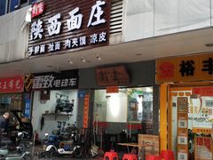 门面-刘家陕西面庄(丰乐中路店)