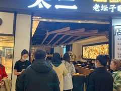 门面-太二酸菜鱼(沈阳万象城店)