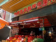 门面-花姨·老电影院果汁冰(88号店)