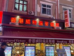 -香港威特瑞茶餐厅(小白楼音乐厅店)