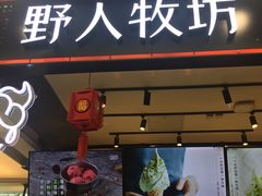 门面-野人先生现做冰淇淋(西安赛格店)