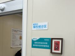 -美联众合爱康动物医院•复杂内科•肿瘤科•牙科•腔镜诊疗中心