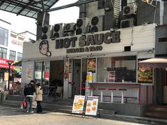 -热将汉堡 HOT SAUCE(下马坊店)