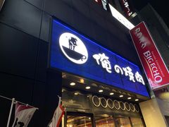 -俺的焼肉(銀座9丁目店)