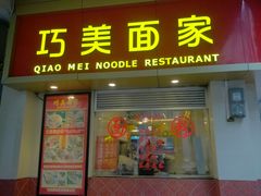 -巧美面家(东华西店)