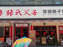 -张氏父子常德肠子馆(贺龙店)