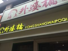 -涌上外婆桥(岱山日达店)