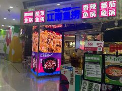 -江南鱼捞(北仑银泰城店)
