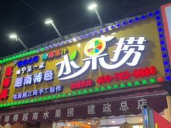 -葛师傅越南特色水果捞(建政南路总店)