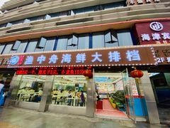 -渔中舟海鲜大排档(普陀沈家门店)