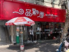 -一品飘香米线(一中总店)