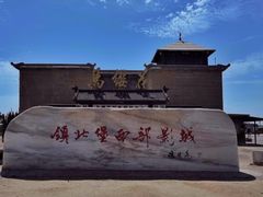 -镇北堡西部影城