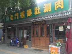 门面-老门框爆肚涮肉(金宝街店)