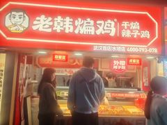 -老韩煸鸡·中国炸鸡(水塔美食街店)