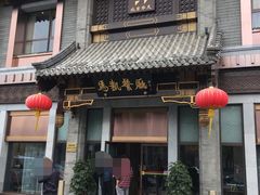 门面-马凯餐厅(地安门店)