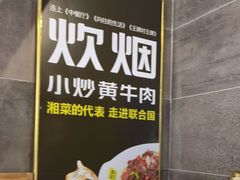 -炊烟小炒黄牛肉(中心印象城店)