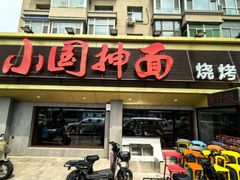 -东大桥小国抻面烧烤(长通路店)