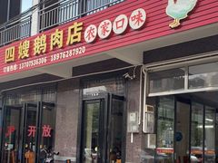 门面-四嫂鹅肉店(银海南二横街店)