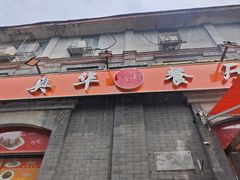 -奥华餐厅·老张记(台基厂店)
