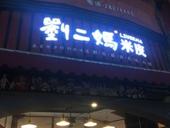 门面-刘二妈米皮(步行街店)