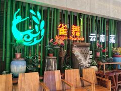 -雀舞云南菜(天津天河城购物中心店)