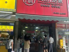 -吴山烤禽 (吴山路店)