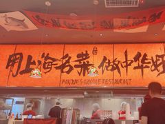 -王繁星面馆(西安熙地港店)