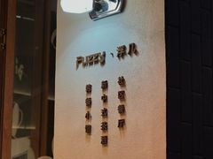 -Fuzzy Bistro 浮几韩餐·茶酒馆