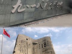 -沈阳“九·一八”历史博物馆