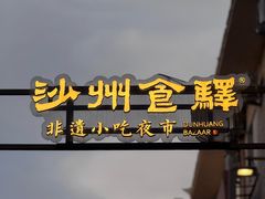 -沙州食驿·非遗小吃夜市