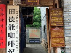 门面-田德能咖啡博物馆