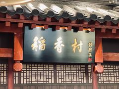 -北京稻香村(零号店)