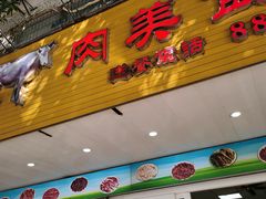 -五洲牛肉美食馆